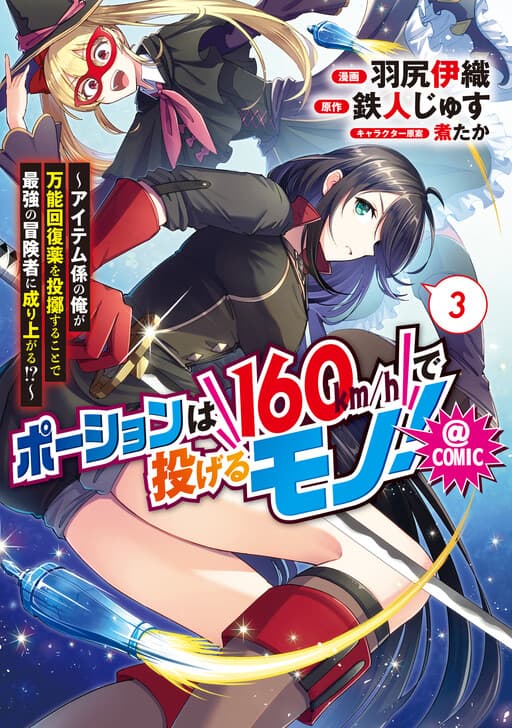 Throwing Potions at 160km/h!: I Will Become the Strongest Adventurer by Throwing a Universal Recovery Medicine?!