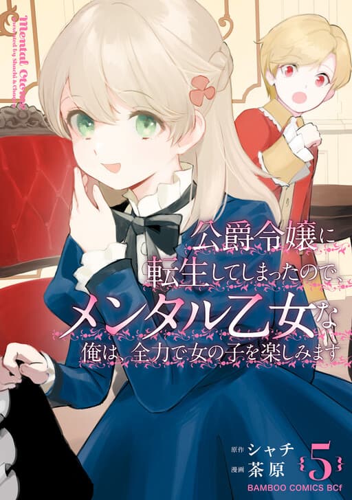 Since I Have Been Reincarnated as the Daughter of a Duke, I, the "Girl Inside," Will Enjoy Being a Girl as Much as I Can!