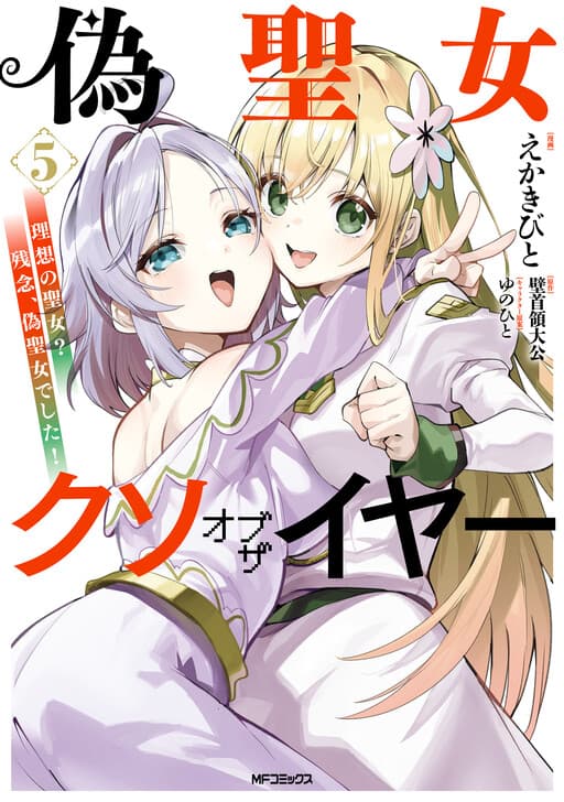 Fake Saint of the Year: You Wanted the Perfect Saint? Too Bad!