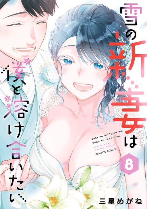 My New Snow Bride Wants To Melt Together With Me