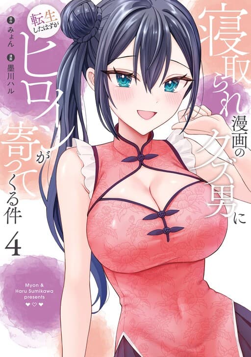 I Was Reincarnated as the Scumbag from a Netorare Manga, But the Heroine Is Coming On to Me