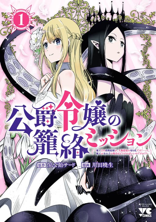 The Duke’s Daughter's Mission to Seduce the Demon King, Humanity's Final Gambit: A Political Marriage with the Demon King! ...Hang On, But What am I Supposed to Do If the Demon King is a Girl!?