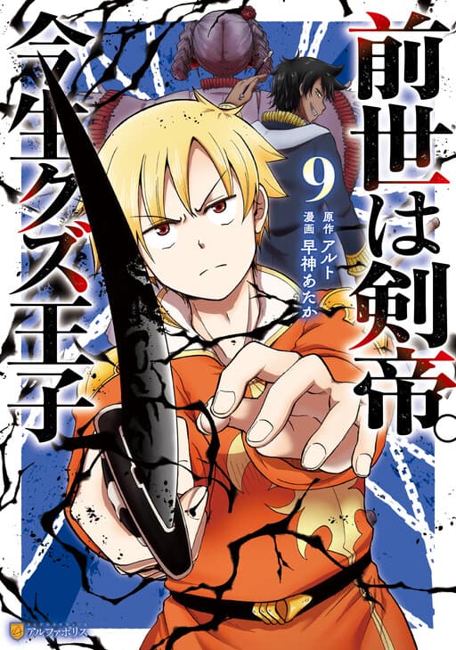 Sword Emperor previous life, Prince Trash this life.