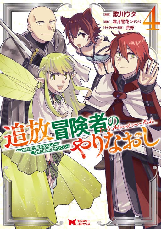 Outcast Adventurer's Second Chance