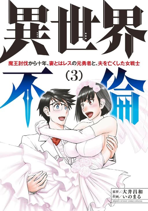ISEKAI AFFAIR: 10 Years After Defeating the Demon King, the Hero Cheats on His Wife With a Warrior Woman Who Lost Her Husband