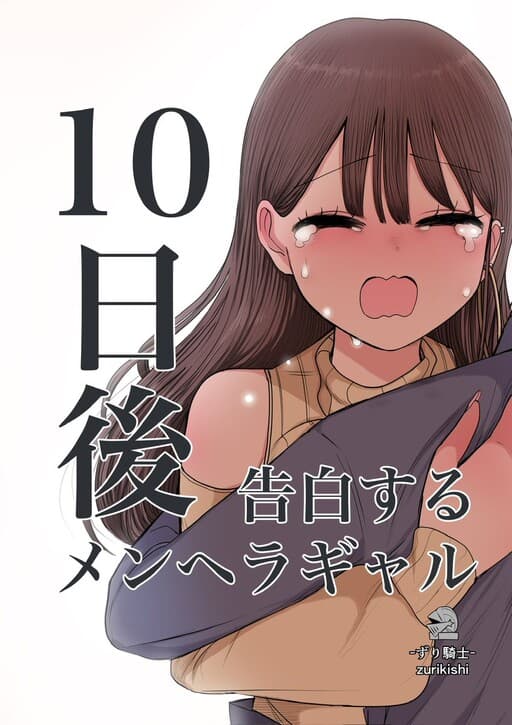 Gyaru Who Becomes Menhera (Emotionally Clingy) After 10 Days