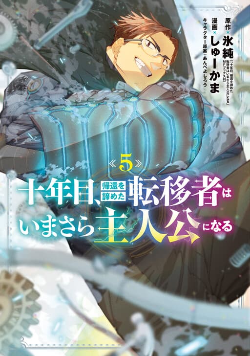 On the Tenth Year, the Transferee Who Gave up Returning Finally Becomes the Protagonist
