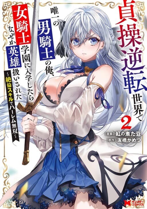 I, the Only Male Knight in a Chastity-Reversed World, Entered the Female Knight Academy and Was Treated as a Hero for Some Reason: Unrivaled in the Harem with My Unequaled Skills