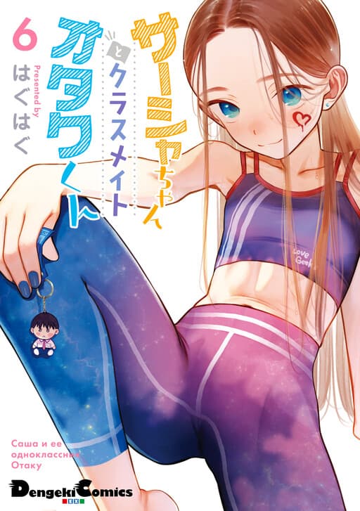 Sasha-chan and Her Classmate Otaku-kun