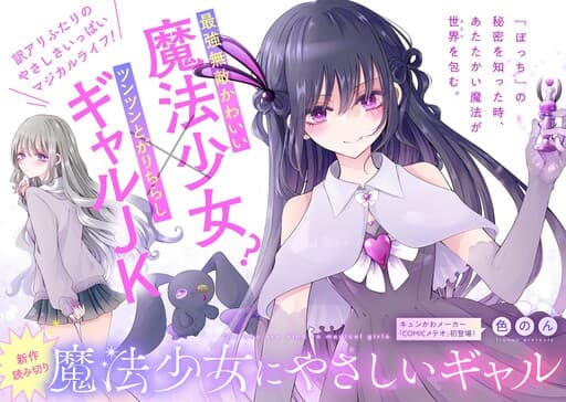 The Gal Who Is Kind to Magical Girls