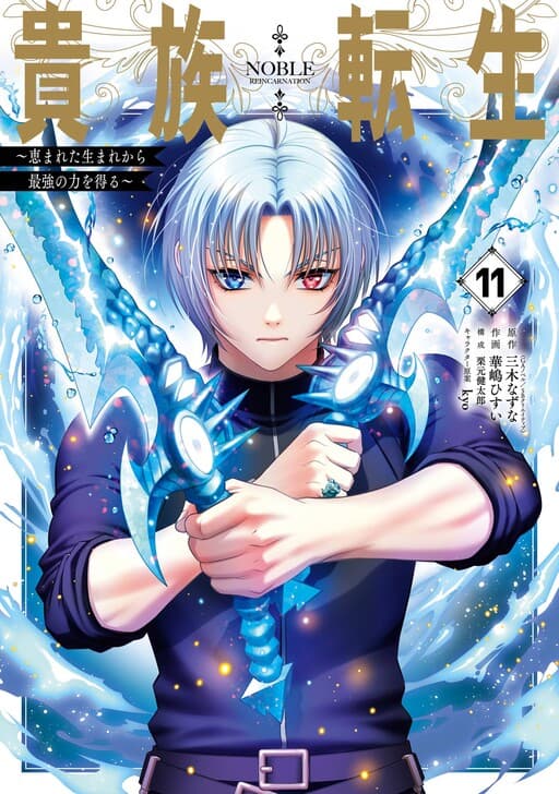 Noble Reincarnation: Born Blessed, So I'll Obtain Ultimate Power