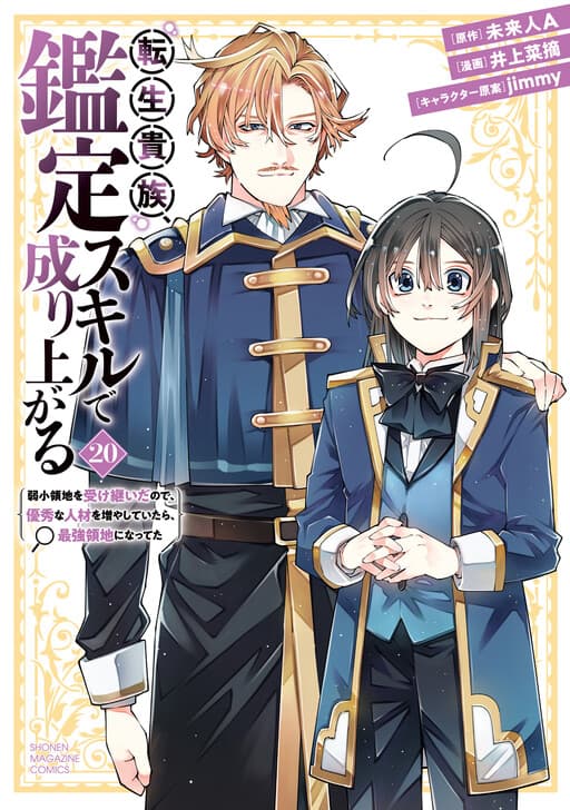 As a Reincarnated Aristocrat, I'll Use My Appraisal Skill to Rise in the World: I Inherited a Weak Territory, and If I Increase the Number of Capable Personnel, It Will Become the Strongest Territory